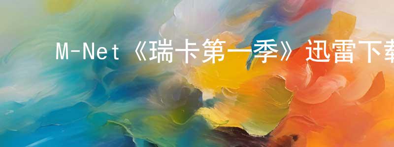 ﻿M-Net《瑞卡第一季》迅雷下载/在线观看/百度云-犯罪/历史载-美剧天堂 ﻿陈成群的blog